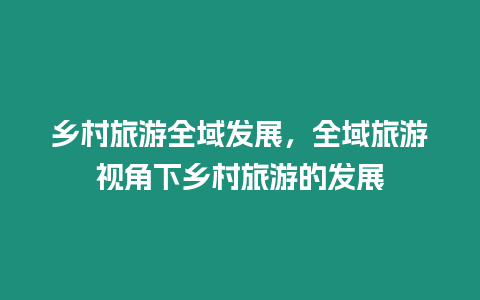 鄉(xiāng)村旅游全域發(fā)展，全域旅游視角下鄉(xiāng)村旅游的發(fā)展