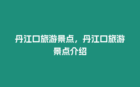 丹江口旅游景點(diǎn)，丹江口旅游景點(diǎn)介紹