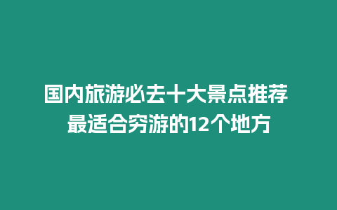 國內旅游必去十大景點推薦 最適合窮游的12個地方