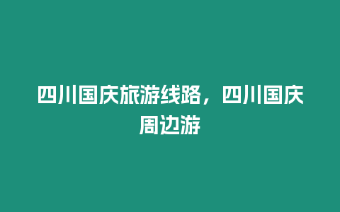 四川國慶旅游線路，四川國慶周邊游