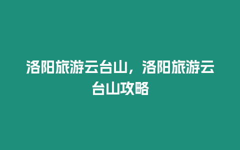 洛陽旅游云臺山，洛陽旅游云臺山攻略