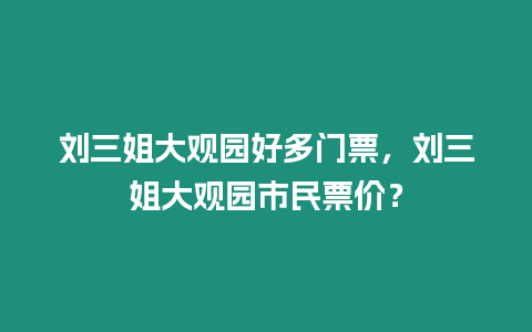 劉三姐大觀園好多門票，劉三姐大觀園市民票價？