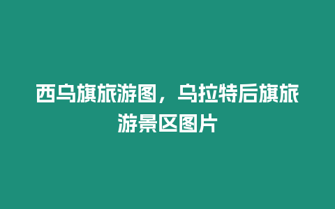 西烏旗旅游圖，烏拉特后旗旅游景區圖片