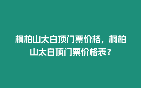 桐柏山太白頂門票價格，桐柏山太白頂門票價格表？