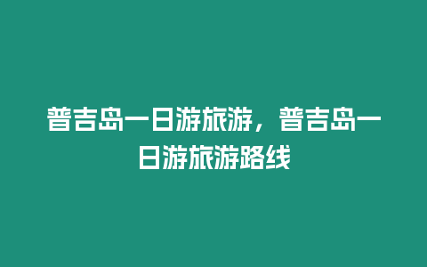 普吉島一日游旅游，普吉島一日游旅游路線