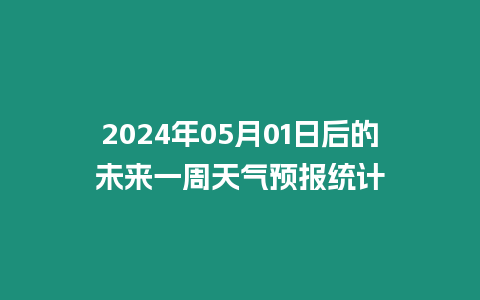 2024年05月01日后的未來一周天氣預報統計