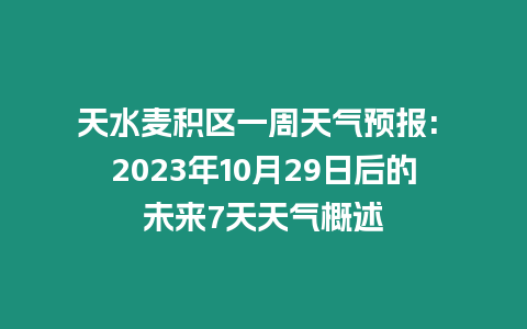 天水麥積區(qū)一周天氣預(yù)報(bào): 2023年10月29日后的未來7天天氣概述