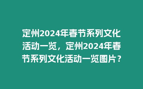 定州2024年春節系列文化活動一覽，定州2024年春節系列文化活動一覽圖片？