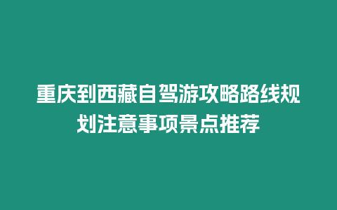 重慶到西藏自駕游攻略路線規劃注意事項景點推薦