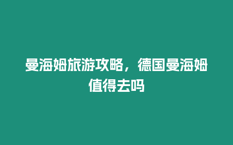 曼海姆旅游攻略，德國曼海姆值得去嗎