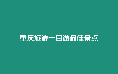 重慶旅游一日游最佳景點