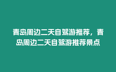 青島周邊二天自駕游推薦，青島周邊二天自駕游推薦景點