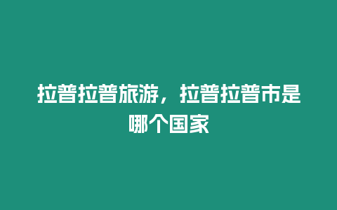 拉普拉普旅游，拉普拉普市是哪個國家