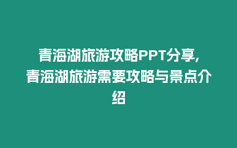 青海湖旅游攻略PPT分享,青海湖旅游需要攻略與景點介紹