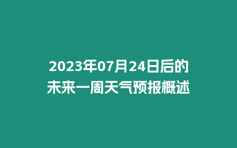 2023年07月24日后的未來(lái)一周天氣預(yù)報(bào)概述