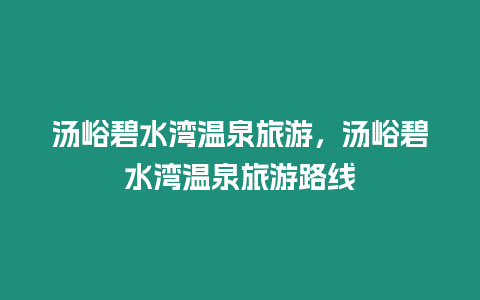 湯峪碧水灣溫泉旅游，湯峪碧水灣溫泉旅游路線