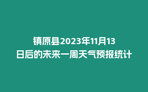 鎮原縣2023年11月13日后的未來一周天氣預報統計