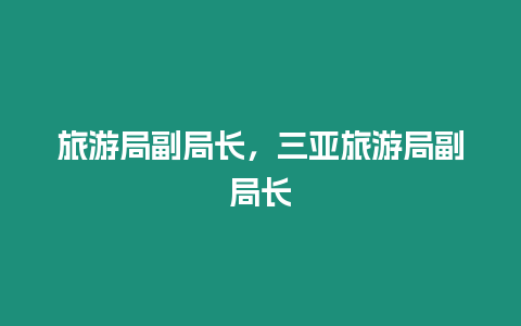 旅游局副局長，三亞旅游局副局長