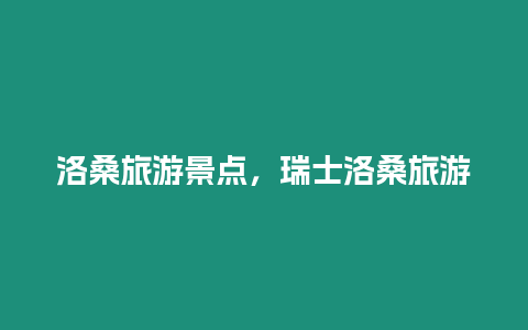 洛桑旅游景點，瑞士洛桑旅游