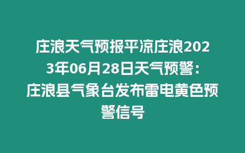 莊浪天氣預報平涼莊浪2023年06月28日天氣預警：莊浪縣氣象臺發布雷電黃色預警信號