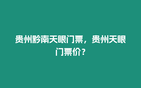 貴州黔南天眼門票，貴州天眼門票價？