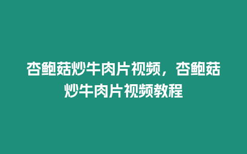 杏鮑菇炒牛肉片視頻，杏鮑菇炒牛肉片視頻教程