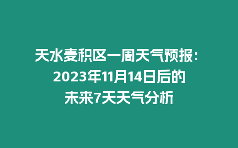 天水麥積區(qū)一周天氣預(yù)報(bào): 2023年11月14日后的未來7天天氣分析