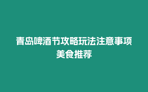 青島啤酒節(jié)攻略玩法注意事項(xiàng)美食推薦