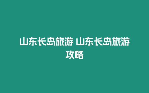 山東長島旅游 山東長島旅游攻略