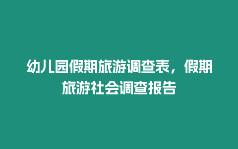 幼兒園假期旅游調查表，假期旅游社會調查報告