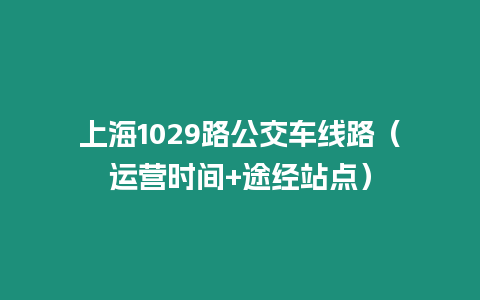 上海1029路公交車線路（運營時間+途經站點）