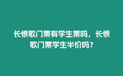 長恨歌門票有學生票嗎，長恨歌門票學生半價嗎？