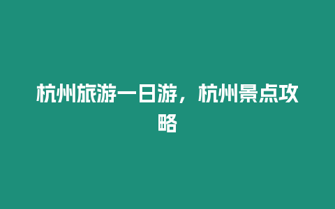 杭州旅游一日游，杭州景點攻略