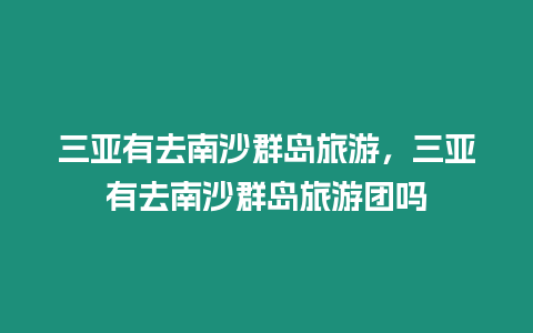 三亞有去南沙群島旅游，三亞有去南沙群島旅游團嗎