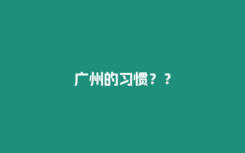 廣州的習慣？？