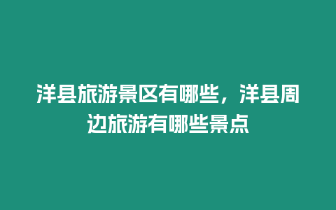 洋縣旅游景區(qū)有哪些，洋縣周邊旅游有哪些景點(diǎn)