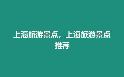 上海旅游景點，上海旅游景點推薦