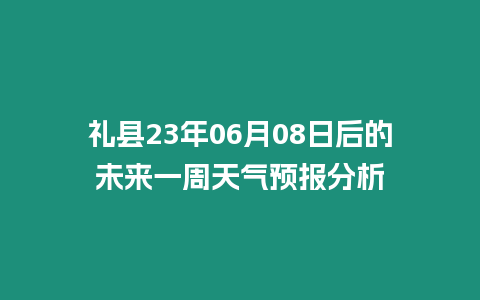 禮縣23年06月08日后的未來一周天氣預報分析