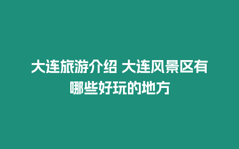 大連旅游介紹 大連風景區有哪些好玩的地方