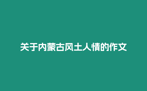 關(guān)于內(nèi)蒙古風(fēng)土人情的作文