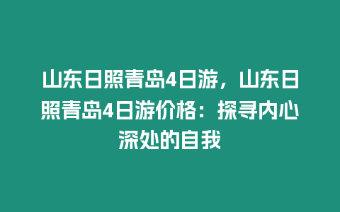 山東日照青島4日游，山東日照青島4日游價格：探尋內心深處的自我