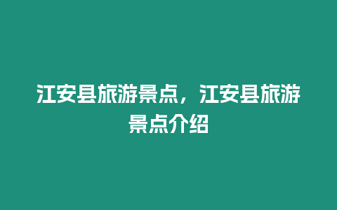 江安縣旅游景點(diǎn)，江安縣旅游景點(diǎn)介紹