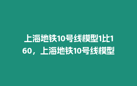 上海地鐵10號線模型1比160，上海地鐵10號線模型