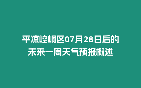 平涼崆峒區07月28日后的未來一周天氣預報概述