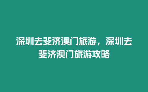 深圳去斐濟澳門旅游，深圳去斐濟澳門旅游攻略