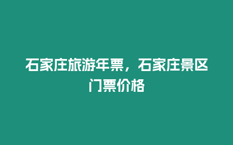 石家莊旅游年票，石家莊景區(qū)門票價格