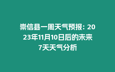 崇信縣一周天氣預報: 2023年11月10日后的未來7天天氣分析