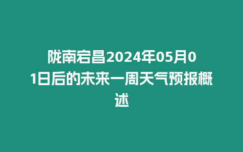 隴南宕昌2024年05月01日后的未來一周天氣預報概述