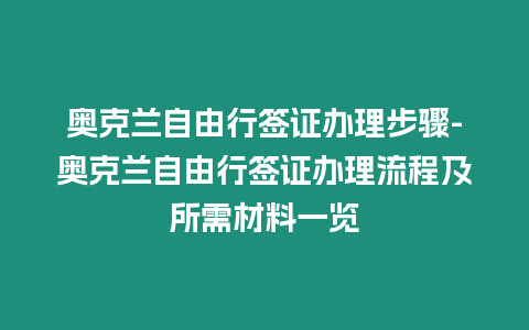 奧克蘭自由行簽證辦理步驟-奧克蘭自由行簽證辦理流程及所需材料一覽