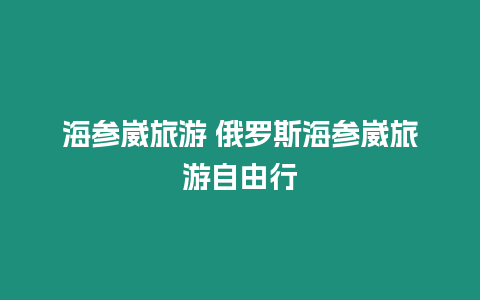 海參崴旅游 俄羅斯海參崴旅游自由行